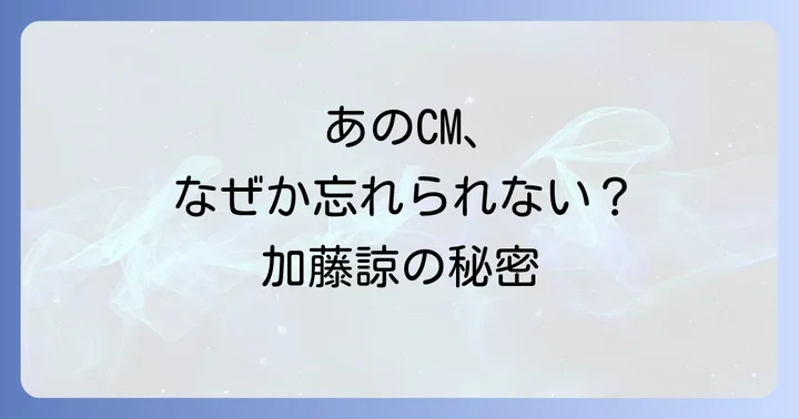 Z会加藤諒CMに関するよくある質問