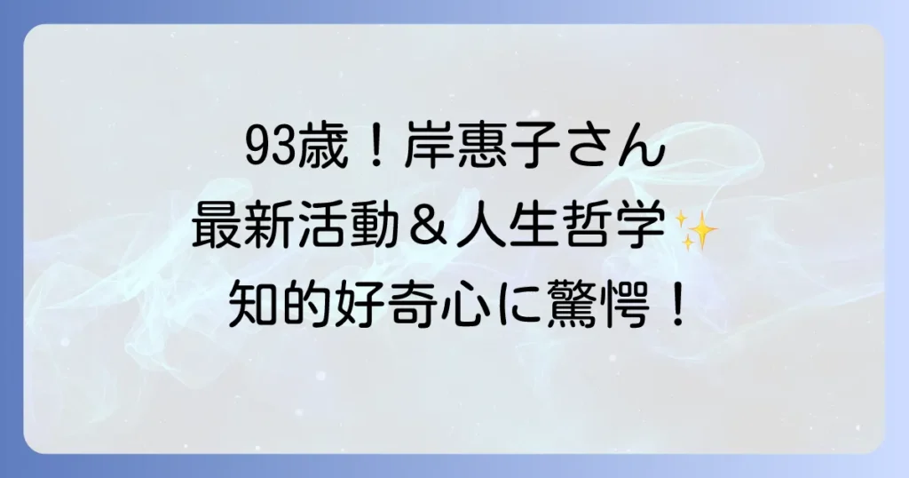 岸惠子は現在も精力的に活動中！最新の執筆活動や講演会情報までを徹底解説