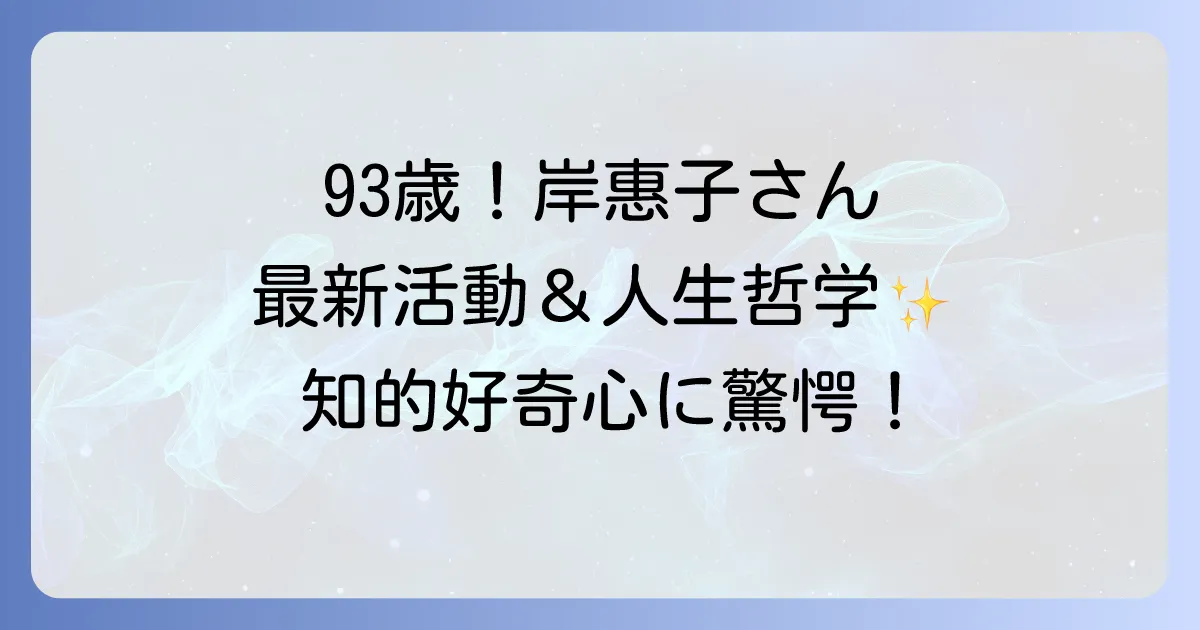 岸惠子は現在も精力的に活動中！最新の執筆活動や講演会情報までを徹底解説