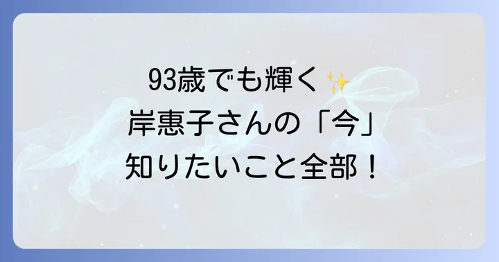 岸惠子さんは現在も精力的に活動中！93歳を迎えても衰えない知的好奇心