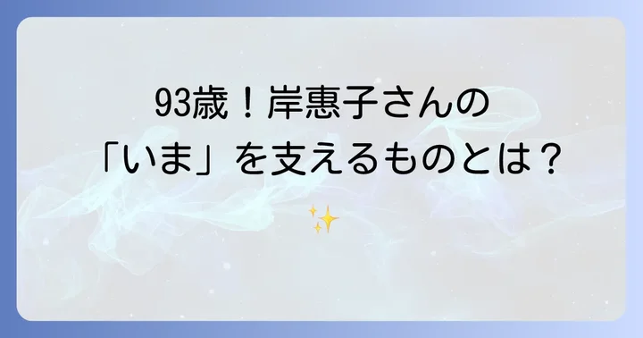 岸惠子さんの輝かしいキャリアと人生の転機