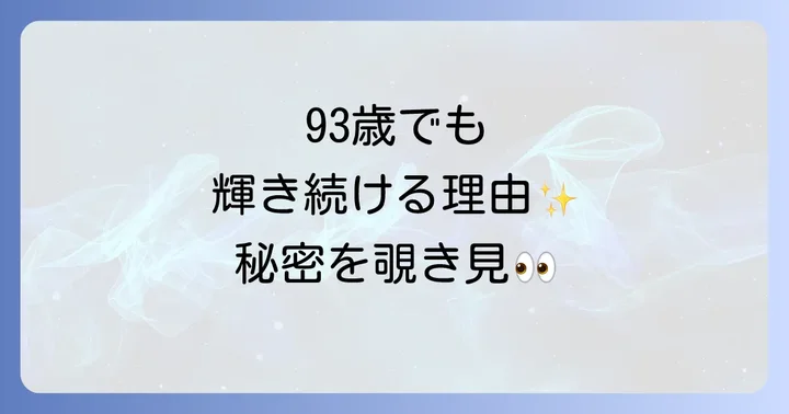岸惠子さんに関するよくある質問