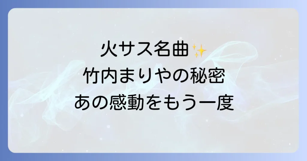 竹内まりやの火曜サスペンス曲を徹底解説！名曲が彩ったドラマの世界