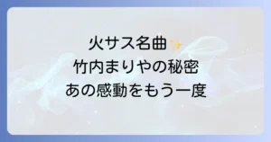 竹内まりやの火曜サスペンス曲を徹底解説！名曲が彩ったドラマの世界