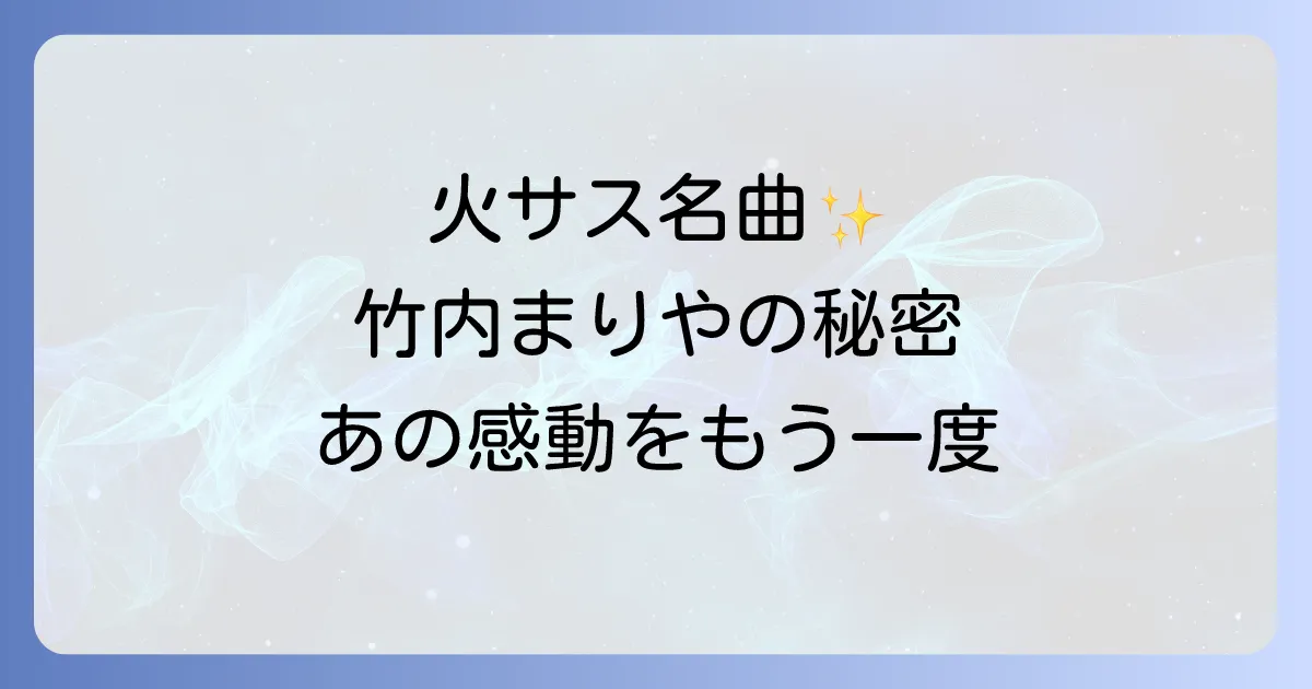 竹内まりやの火曜サスペンス曲を徹底解説！名曲が彩ったドラマの世界