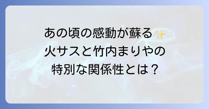 竹内まりやと火曜サスペンス劇場が築いた特別な関係性