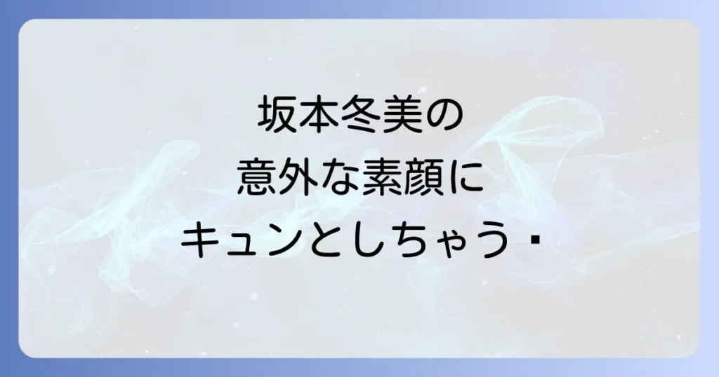 坂本冬美のかわいい魅力全開！年齢を超えた素顔と愛される理由を徹底解説