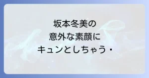 坂本冬美のかわいい魅力全開！年齢を超えた素顔と愛される理由を徹底解説