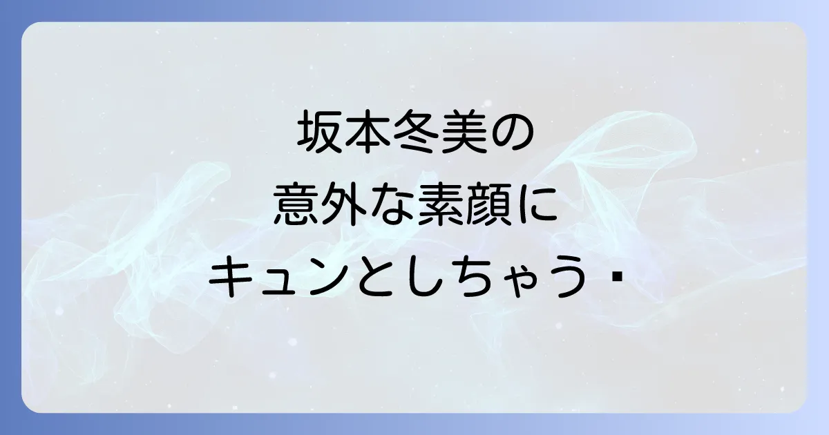 坂本冬美のかわいい魅力全開!年齢を超えた素顔と愛される理由を徹底解説
