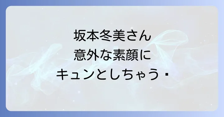 坂本冬美のかわいい魅力が止まらない!年齢を超えた愛されポイント
