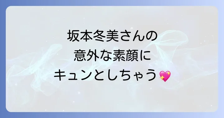 坂本冬美の若々しさを保つ秘訣と美意識の高さ
