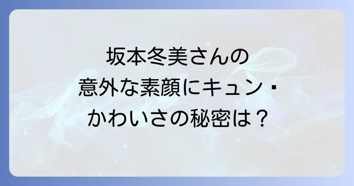 坂本冬美の「かわいい」は若い頃から?過去と現在の魅力比較