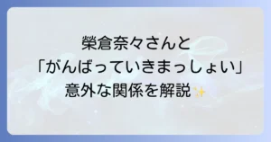 がんばっていきまっしょいと榮倉奈々さんの関係を徹底解説！作品の魅力と女優の活躍に迫る