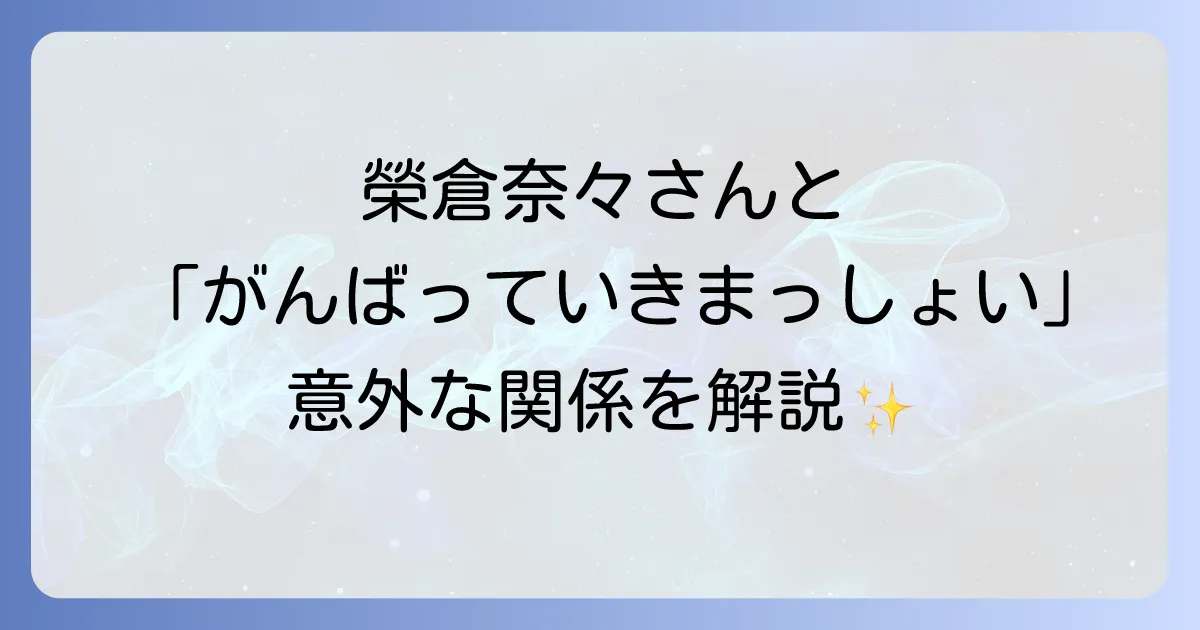 がんばっていきまっしょいと榮倉奈々さんの関係を徹底解説！作品の魅力と女優の活躍に迫る