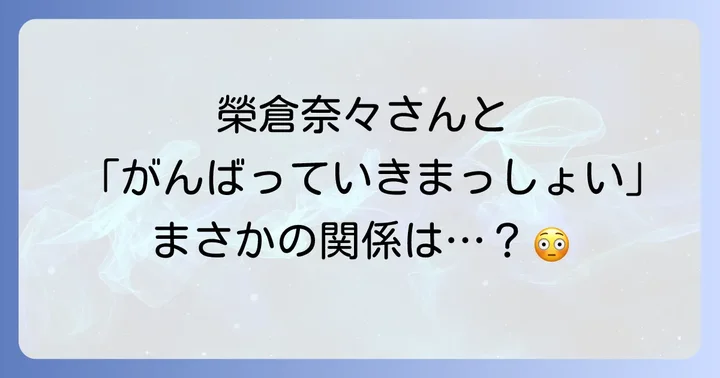 榮倉奈々さんと「がんばっていきまっしょい」の実際の関係