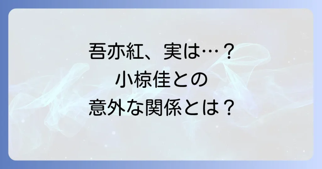 小椋佳と名曲吾亦紅の深い関係性とは？歌詞に込められた感動の物語を徹底解説