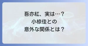 小椋佳と名曲吾亦紅の深い関係性とは？歌詞に込められた感動の物語を徹底解説