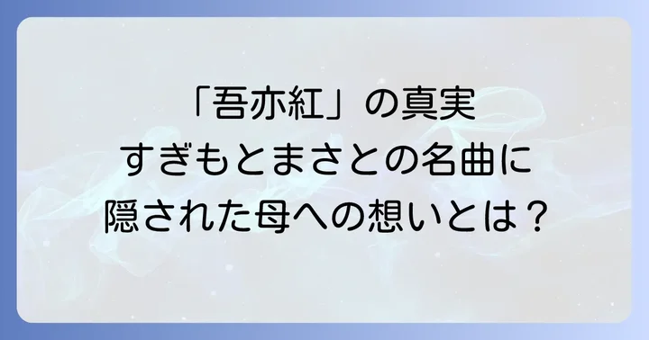 多くの人を魅了する名曲「吾亦紅」の真実