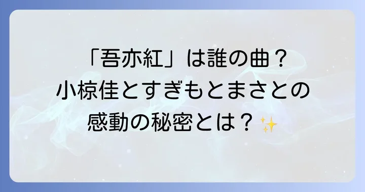 稀代のシンガーソングライター小椋佳の音楽世界