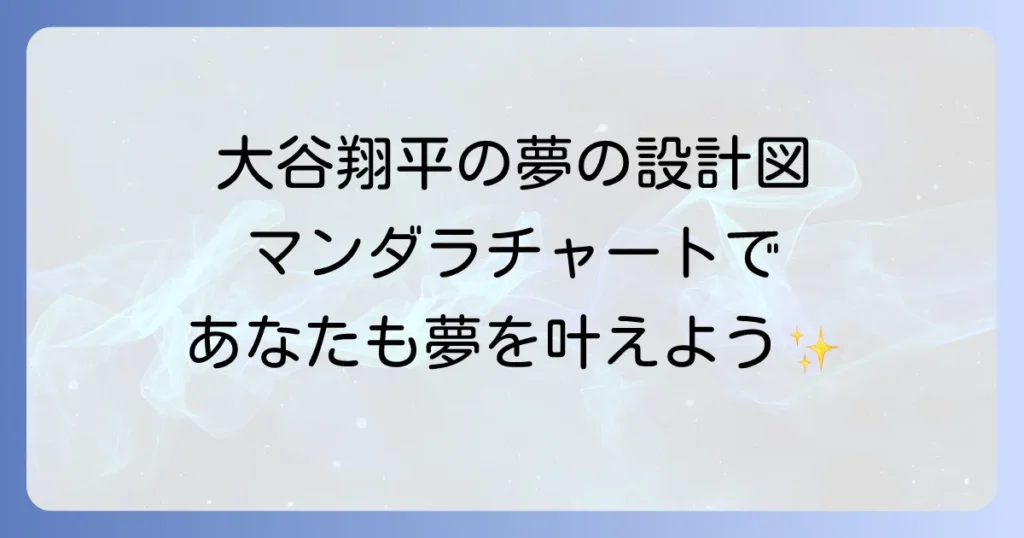 大谷翔平の卒業文集の真実：高校時代の目標達成シートと夢を叶える方法