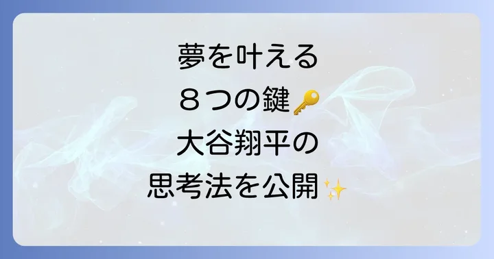 大谷翔平の目標達成シートに込められた成功への8つの要素