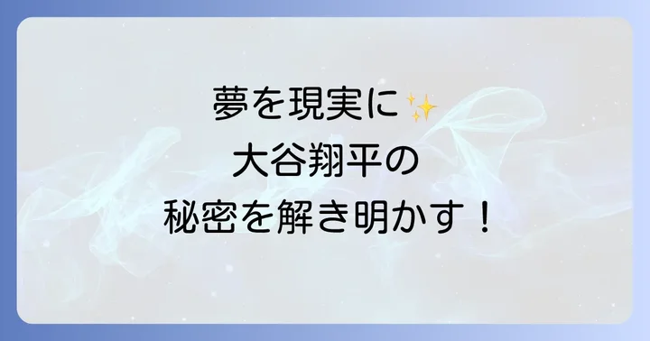 大谷翔平が夢を次々と現実にした思考法と実践の秘密