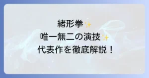 緒形拳の代表作を徹底解説！唯一無二の演技が光る名作の数々