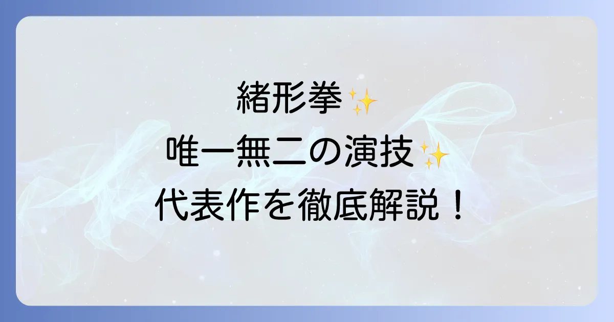 緒形拳の代表作を徹底解説!唯一無二の演技が光る名作の数々
