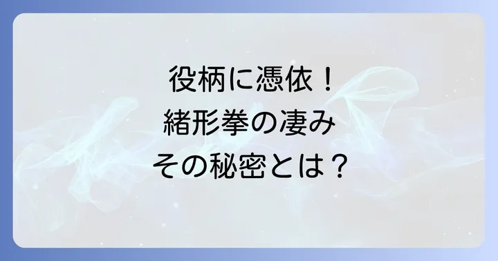 緒形拳が残した演技の哲学
