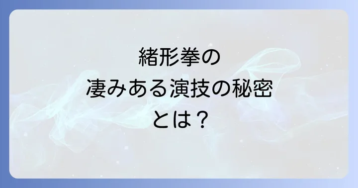 緒形拳の代表作を彩る共演者たち