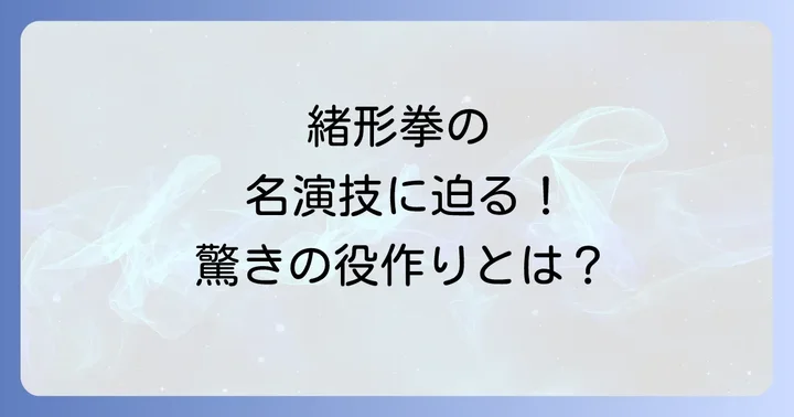 緒形拳の代表作から学ぶ演技の真髄