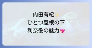 内田有紀のひとつ屋根の下での日吉利奈役の魅力！当時の輝きと現在の活躍を徹底解説