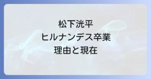 ヒルナンデスでの松下洸平さんの出演期間から卒業理由と現在の活動まで徹底解説