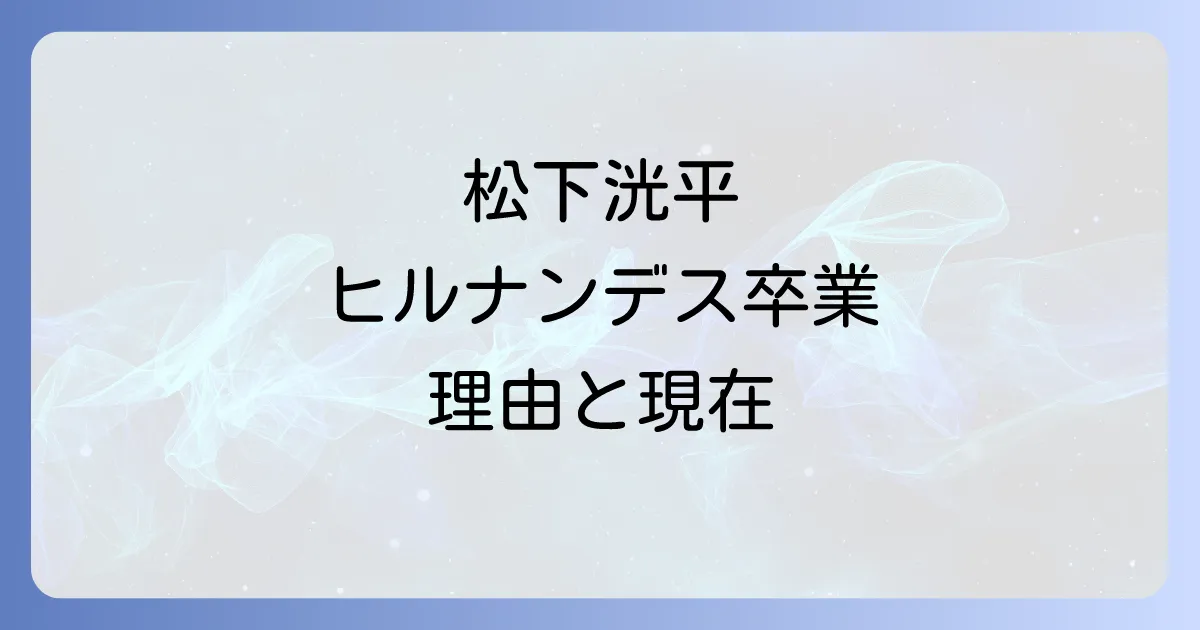 ヒルナンデスでの松下洸平さんの出演期間から卒業理由と現在の活動まで徹底解説