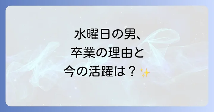 松下洸平さんのヒルナンデス出演期間と「水曜日の男」としての軌跡
