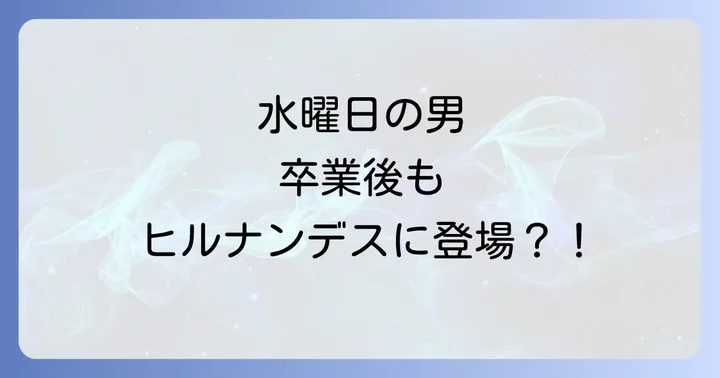 卒業後も続くヒルナンデスとの繋がり現在の出演状況