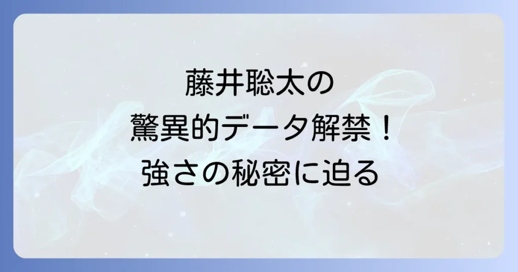 データでみる藤井聡太の驚異的な記録と強さの秘密を徹底解説