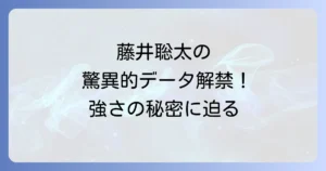データでみる藤井聡太の驚異的な記録と強さの秘密を徹底解説