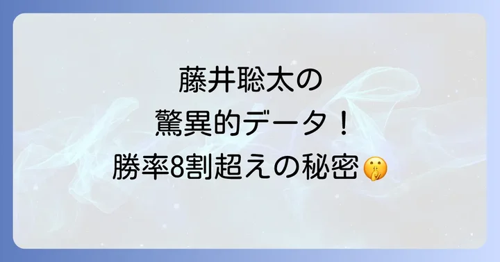 藤井聡太の圧倒的な勝率データと歴代棋士との比較