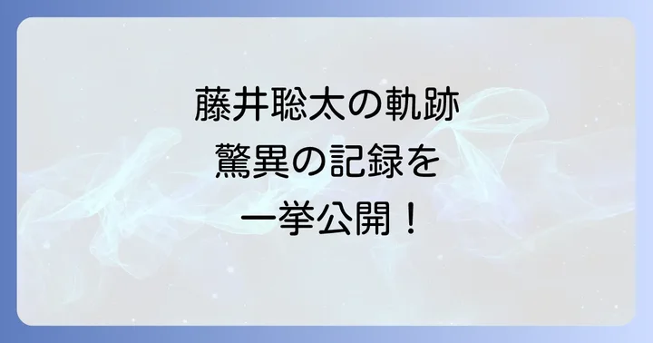 史上最年少記録の数々が示す藤井聡太の軌跡