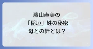 藤山直美と稲垣峰子の関係を徹底解説！本名や家族構成も深掘り
