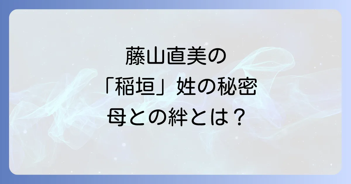 藤山直美と稲垣峰子の関係を徹底解説!本名や家族構成も深掘り