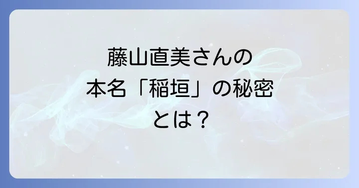 藤山直美と稲垣峰子の意外な関係性とは