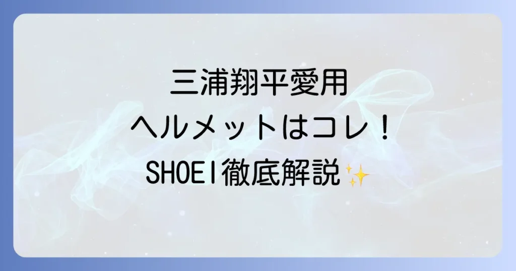 三浦翔平のヘルメット徹底解説！愛用モデルから購入方法まで