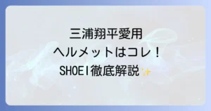 三浦翔平のヘルメット徹底解説！愛用モデルから購入方法まで