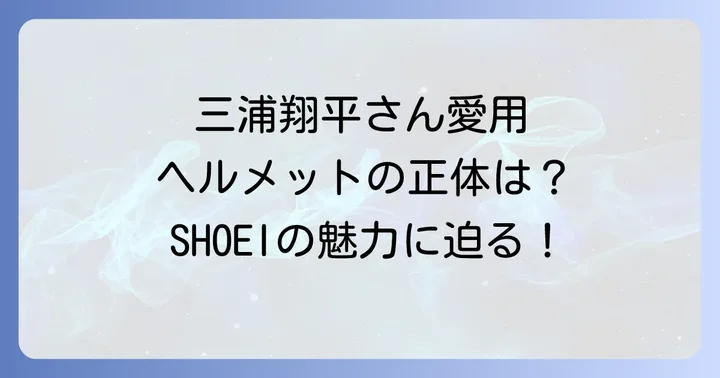 三浦翔平さんが愛用するヘルメットの正体とは？