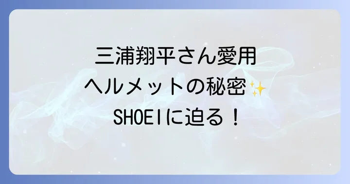 なぜ三浦翔平さんはヘルメットを着用するのか？その背景に迫る