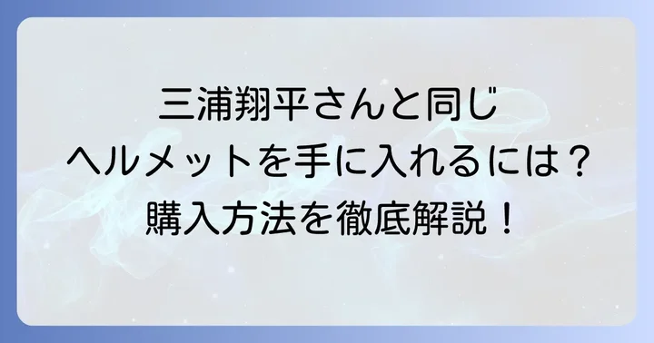 三浦翔平さんと同じヘルメットを手に入れるには？購入方法を解説