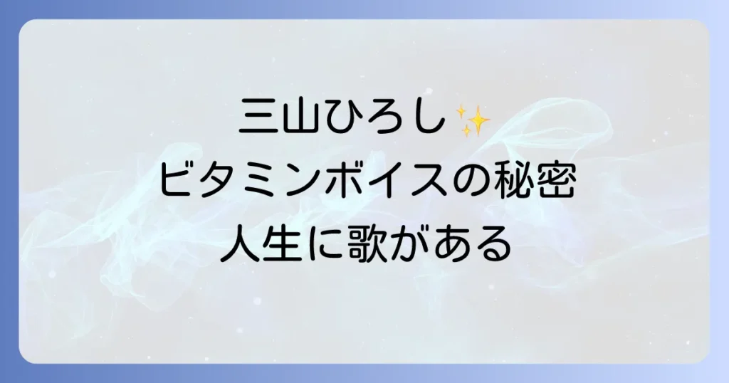 三山ひろしと人生歌がある、心に響くビタミンボイスと演歌の魅力
