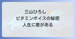 三山ひろしと人生歌がある、心に響くビタミンボイスと演歌の魅力